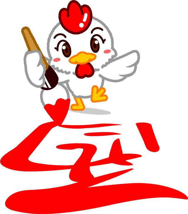 酉を書く鶏のイラスト 鶏 鳥 素材のプチッチ