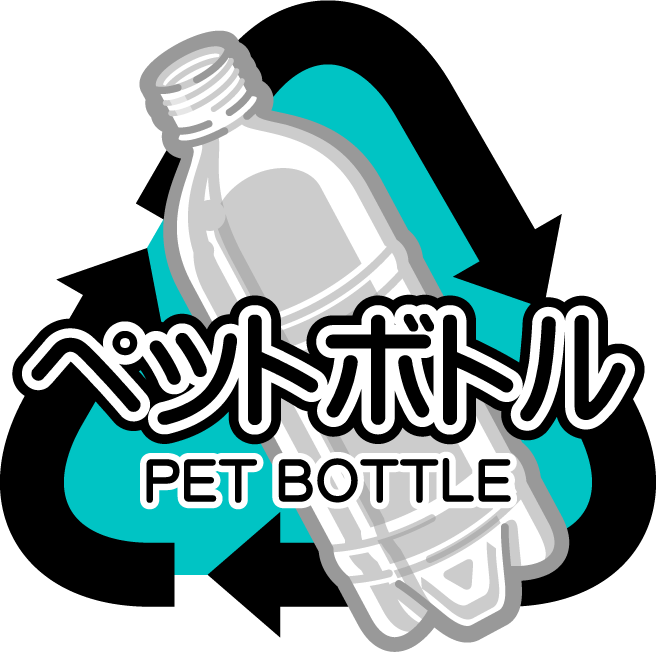 最も好ましい ペットボトル リサイクル イラスト 無料