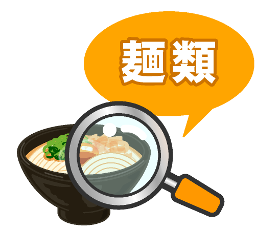 麺類の文字とうどんイラスト 食べ物 素材のプチッチ