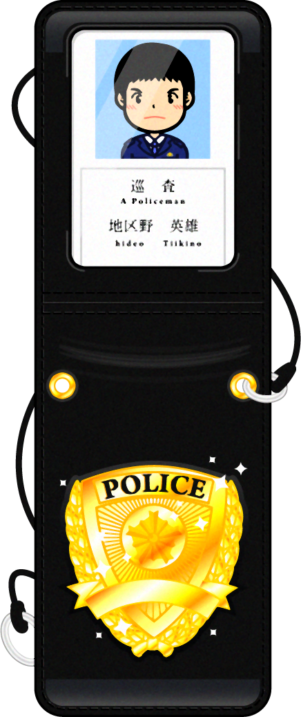 警察手帳のイラスト 巡査 警察官 人 素材のプチッチ