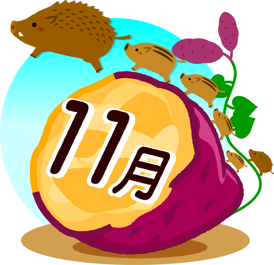 11月の文字イラスト 焼き芋と猪 文字 11月 季節 素材のプチッチ