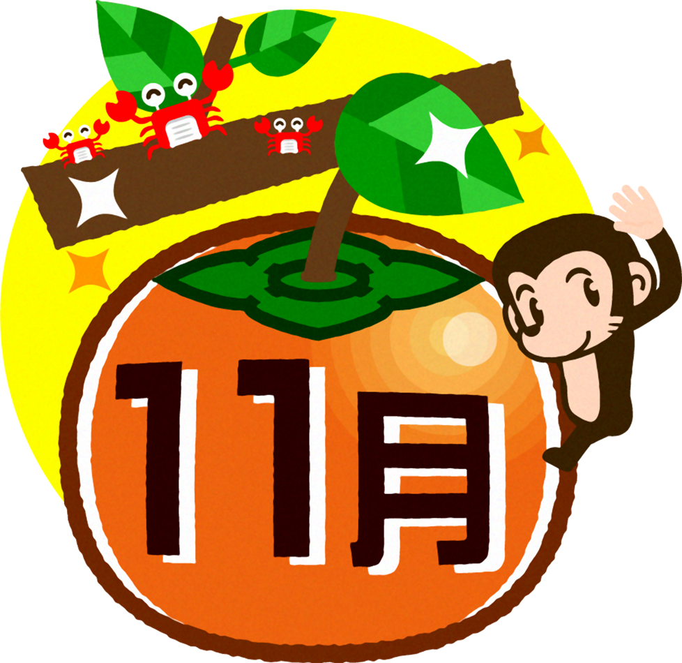 11月の文字イラスト/柿と猿とカニ