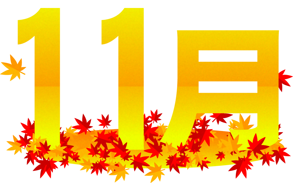 11月の文字イラスト 紅葉 文字 11月 季節 かわいいフリー素材 素材のプチッチ