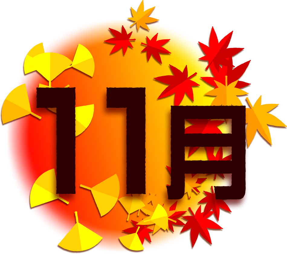 11月の文字イラスト 紅葉と銀杏 文字 11月 季節 かわいいフリー素材 素材のプチッチ