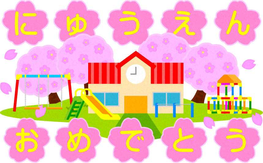 幼稚園の建物と桜イラスト にゅうえんおめでとう 動物と入園式 4月 季節 素材のプチッチ