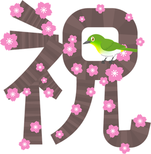 祝の文字イラスト/桜