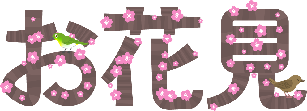 お花見の文字イラスト 桜 桜の花 4月 季節 素材のプチッチ