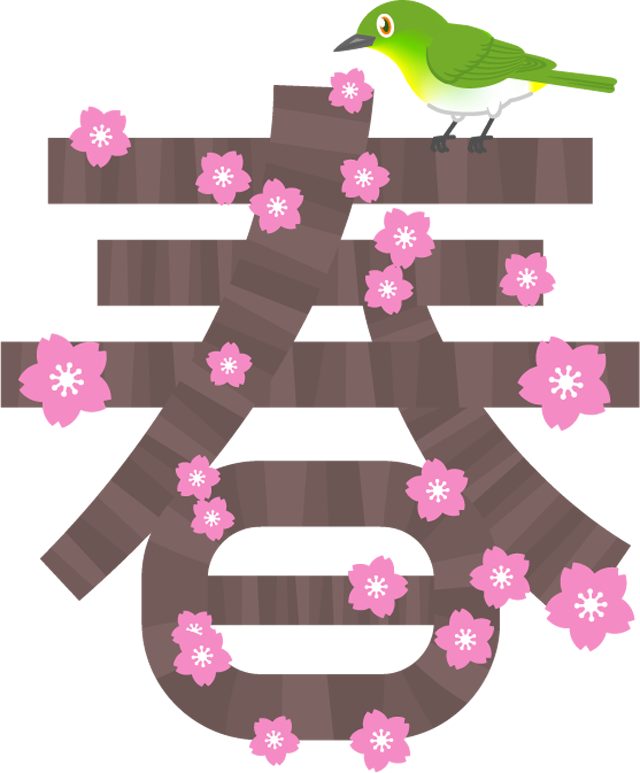 春の文字イラスト 桜 桜の花 4月 季節 素材のプチッチ
