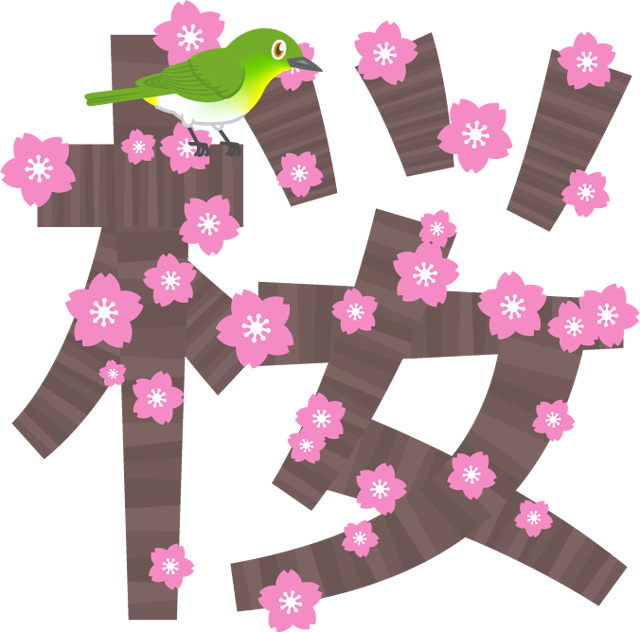 桜の文字イラスト 桜の花 4月 季節 素材のプチッチ