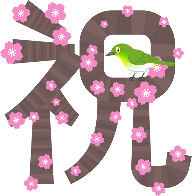 祝の文字イラスト/桜