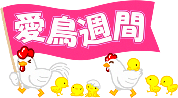 愛鳥週間の文字イラスト/鶏の親子