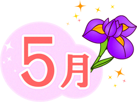 5月の文字と花菖蒲のイラスト 5月の文字 5月 季節 素材のプチッチ