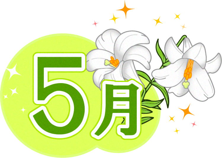5月の文字と百合の花のイラスト 5月の文字 5月 季節 素材のプチッチ