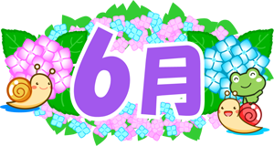 6月の文字イラスト/紫陽花とカタツムリとカエル