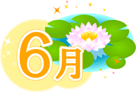 6月の文字と花のイラスト/蓮の花2