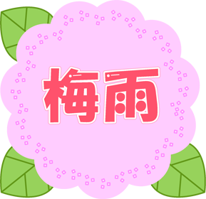 梅雨の文字イラスト/ピンク色の紫陽花