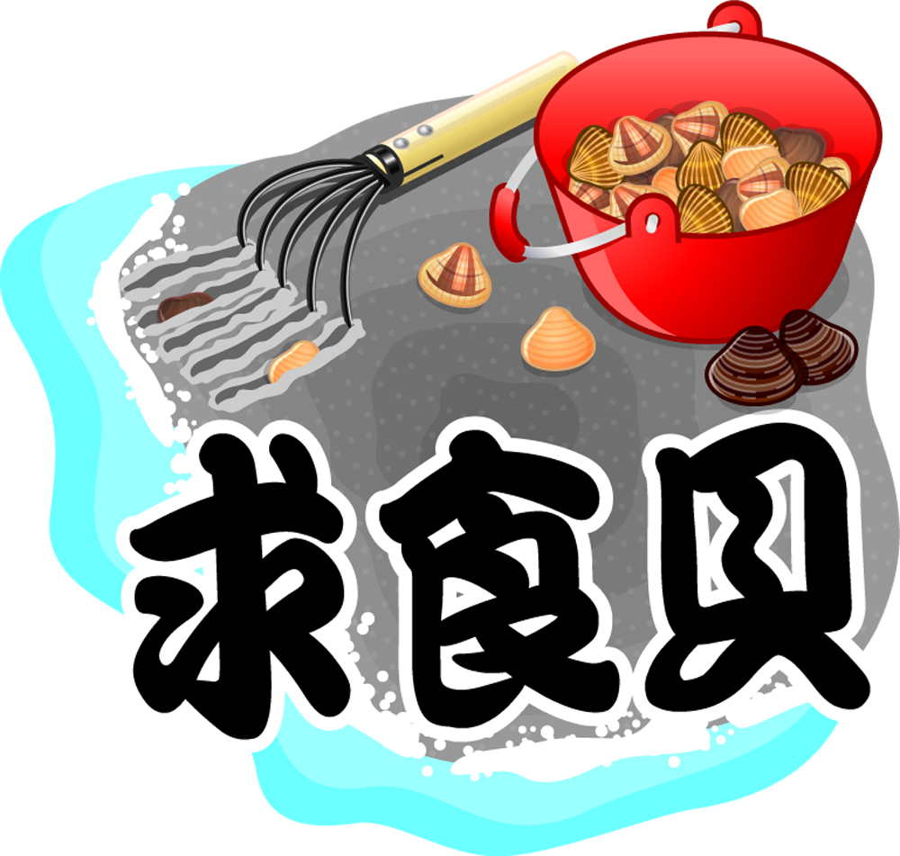 求食貝の漢字イラスト