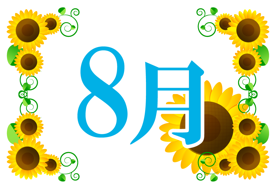 8月イラスト/向日葵フレーム2｜8月の文字と夏2｜8月｜季節｜素材のプチッチ