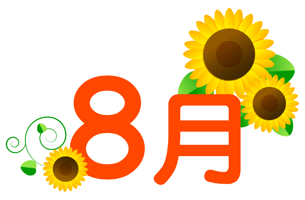 8月イラスト 向日葵3つ 8月の文字と夏2 8月 季節 素材のプチッチ