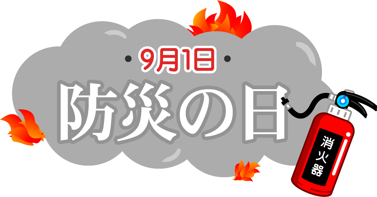 9月1日、防災の日の文字イラスト/消火器で消火