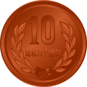 10円イラスト お金 道具 素材のプチッチ