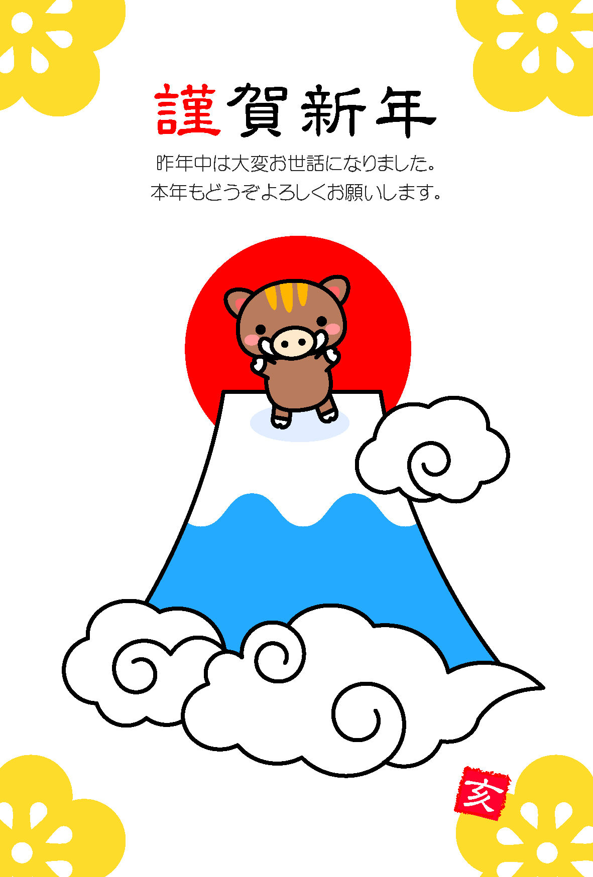 富士山と猪の年賀状